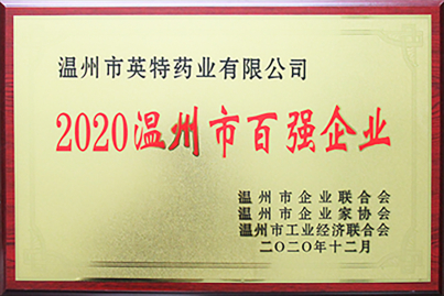 2020温州市百强企业